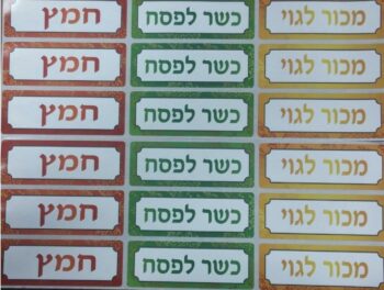 מדבקות כשר לפסח/חמץ