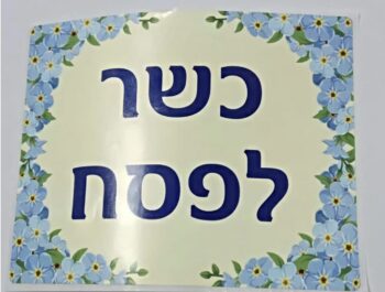 מדבקות כשר לפסח