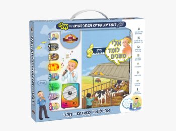 אלי לומד מושגים  חלב– ספר מנגן לילדים