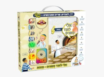 אלי לומד מושגים  מצות פסח– ספר מנגן לילדים