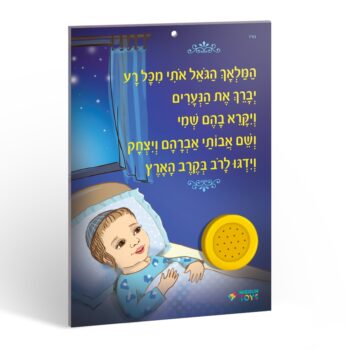 לוח מנגן המלאך הגואל אות