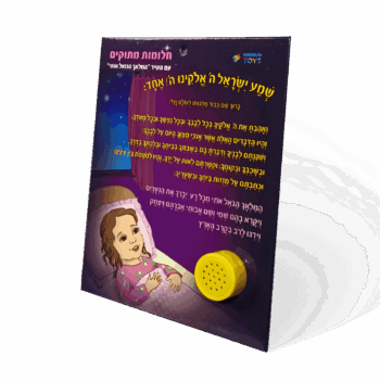 לוח מנגן המלאך הגואל אות