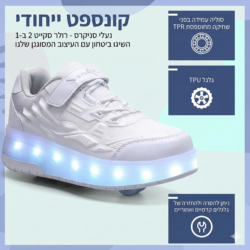 נעלי סקט עם גלגלים ואורות לילדים - נעליים זוהרות עם גלגל נסתר | לבן