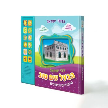הבעל שם טוב – סיפורים וניגונים
