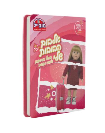 אלבום מדבקות כריכה קשה A4 – בובת ניו יורק