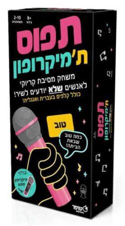 תפוס את המיקרופון - משחק מסיבות סוחף ומצחיק לכל אירוע