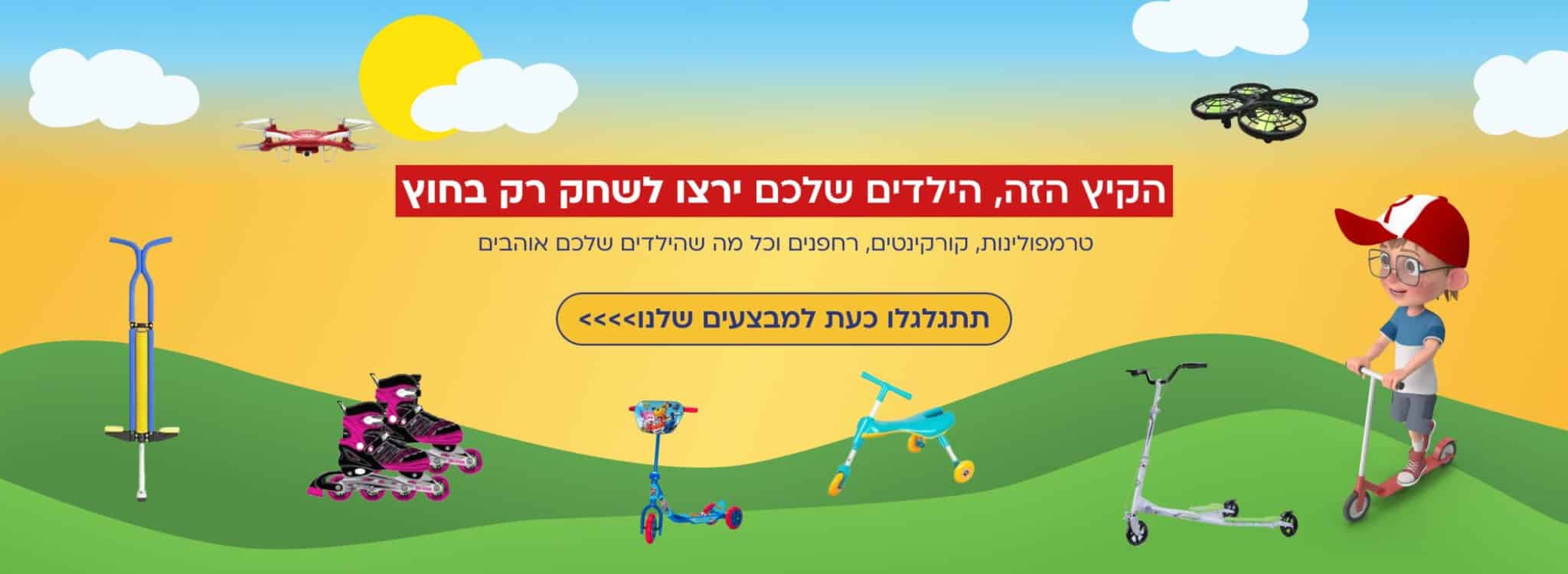 מבצעים על משחקי חוץ לילדים