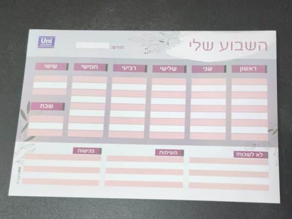 מזכרית תכנון שבועי 50,A4 דף,(דגם-השבוע שלי)