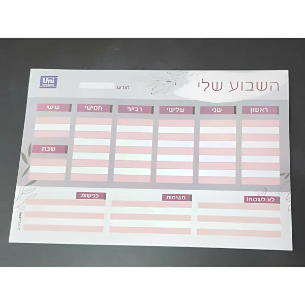 מזכרית תכנון שבועי 50,A4 דף,(דגם-השבוע שלי)