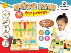 ⁦ארגז הכלים הראשון שלי-רפאלצו'ק⁩ – תמונה ⁦3⁩