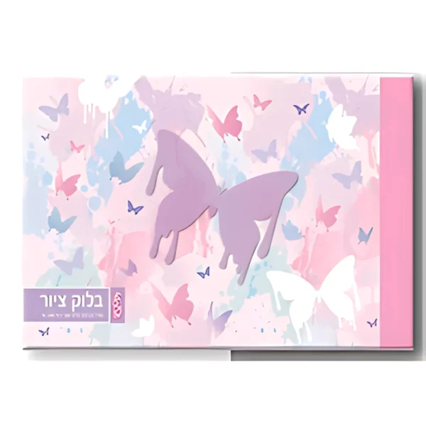 פרפרים פסטל -LOOPY בלוק ציור