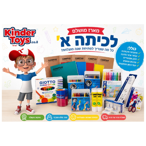 מארז מושלם לבית הספר לכיתה א'