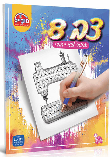 חוברת מובייל צב 8