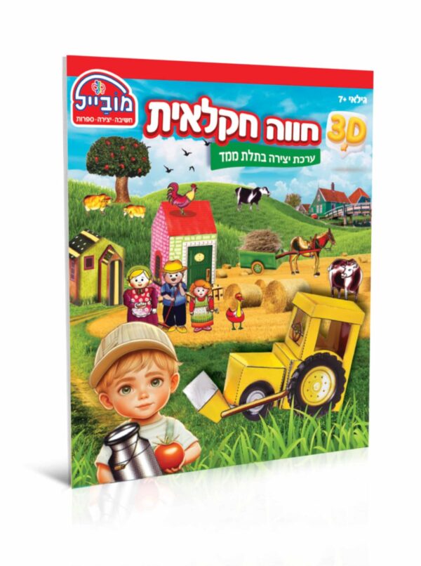 חוברת חווה חקלאית