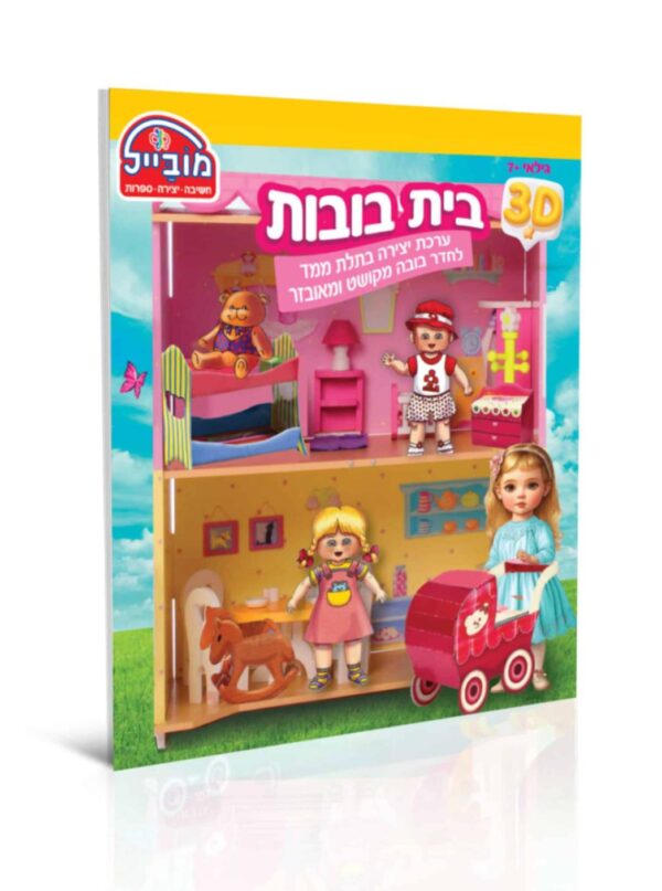 חוברת בית בובות