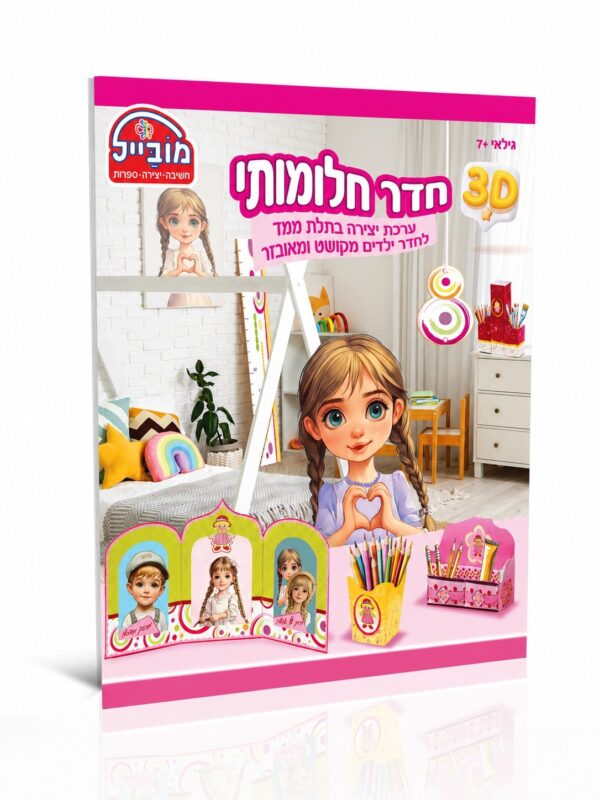 חוברת חדר חלומותי