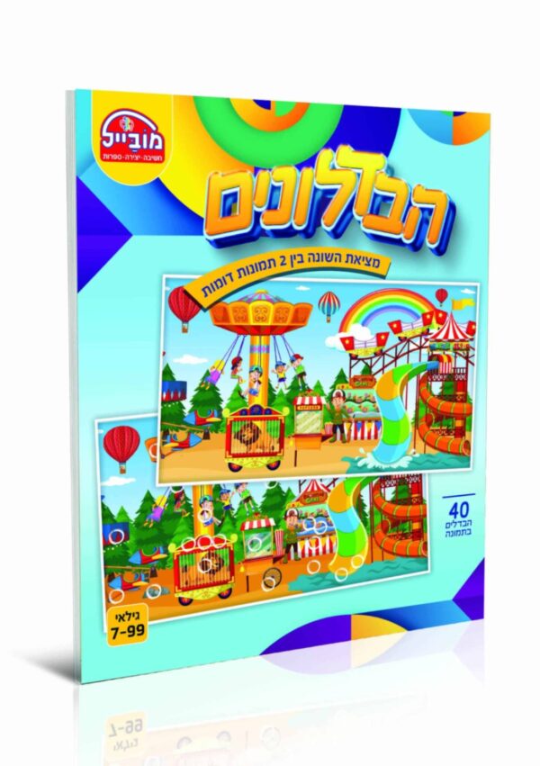 חוברת הבדלונים צבעוני