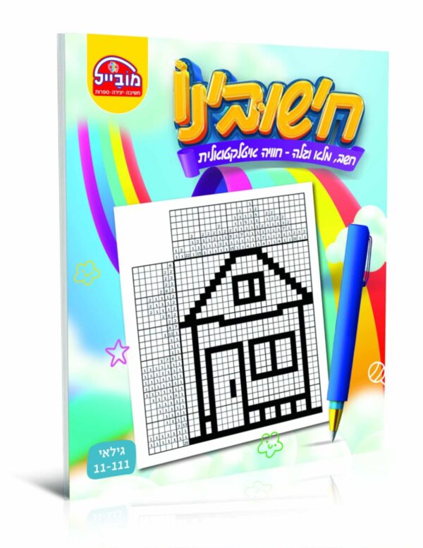 חוברת מובייל חישובינו