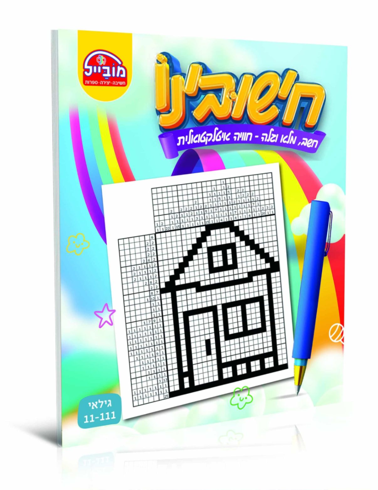 חוברת מובייל חישובינו