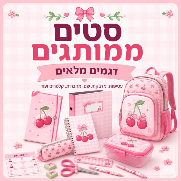 סטים ממותגים לחזרה לבית הספר – דגמים מלאים
