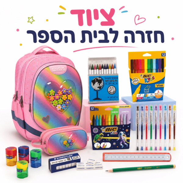 ציוד חזרה לבית הספר
