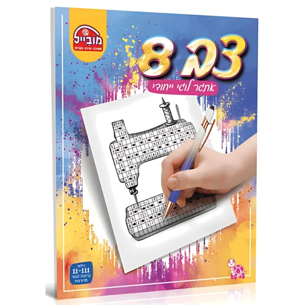 חוברת מובייל צב 8