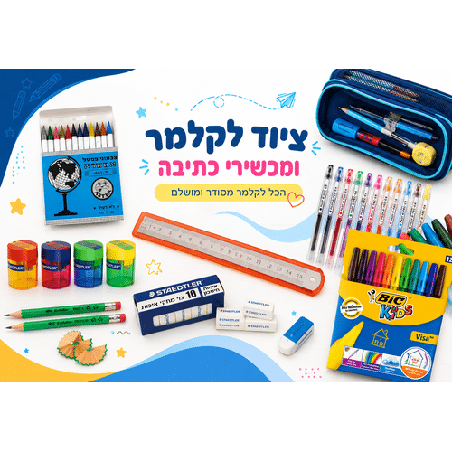 ציוד לקלמר-ומכשרי כתיבה