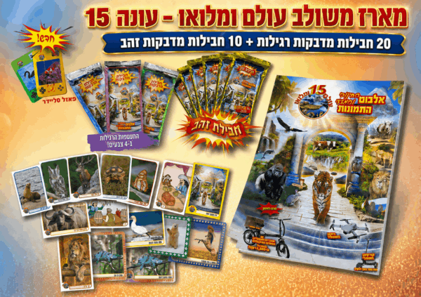 מארז משולב 20 חבילת מדבקות  רגילות +10 מדבקות זהב עולם ומלואו עונה 15+אלבום מתנה