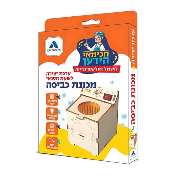 ערכת יצירה לילדים -מכונת כביסה