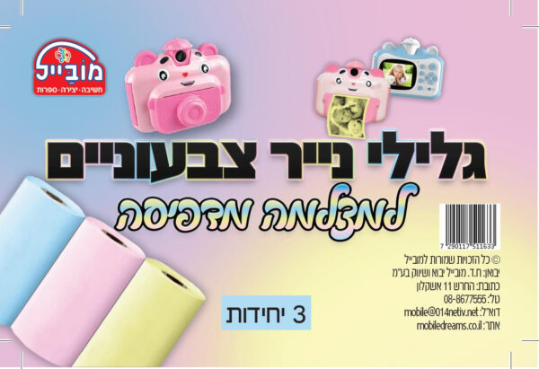 גלילי נייר למצלמה מדפיסה
