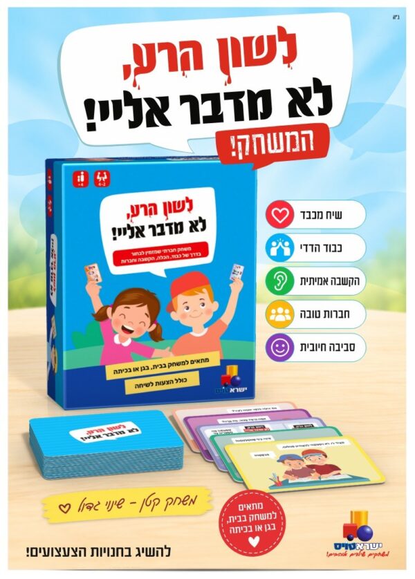לשון הרע – לא מדבר אליי! | משחק חברתי וחינוכי