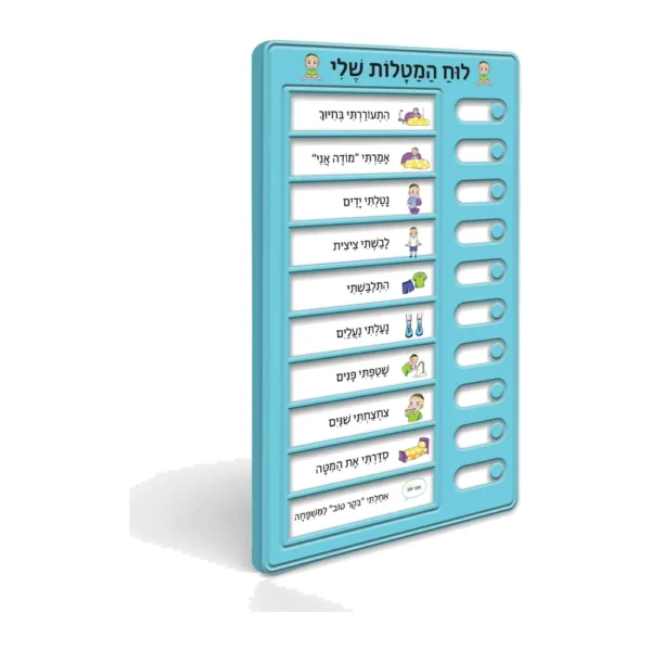 לוח מטלות יומי היהודי-בנים כחול