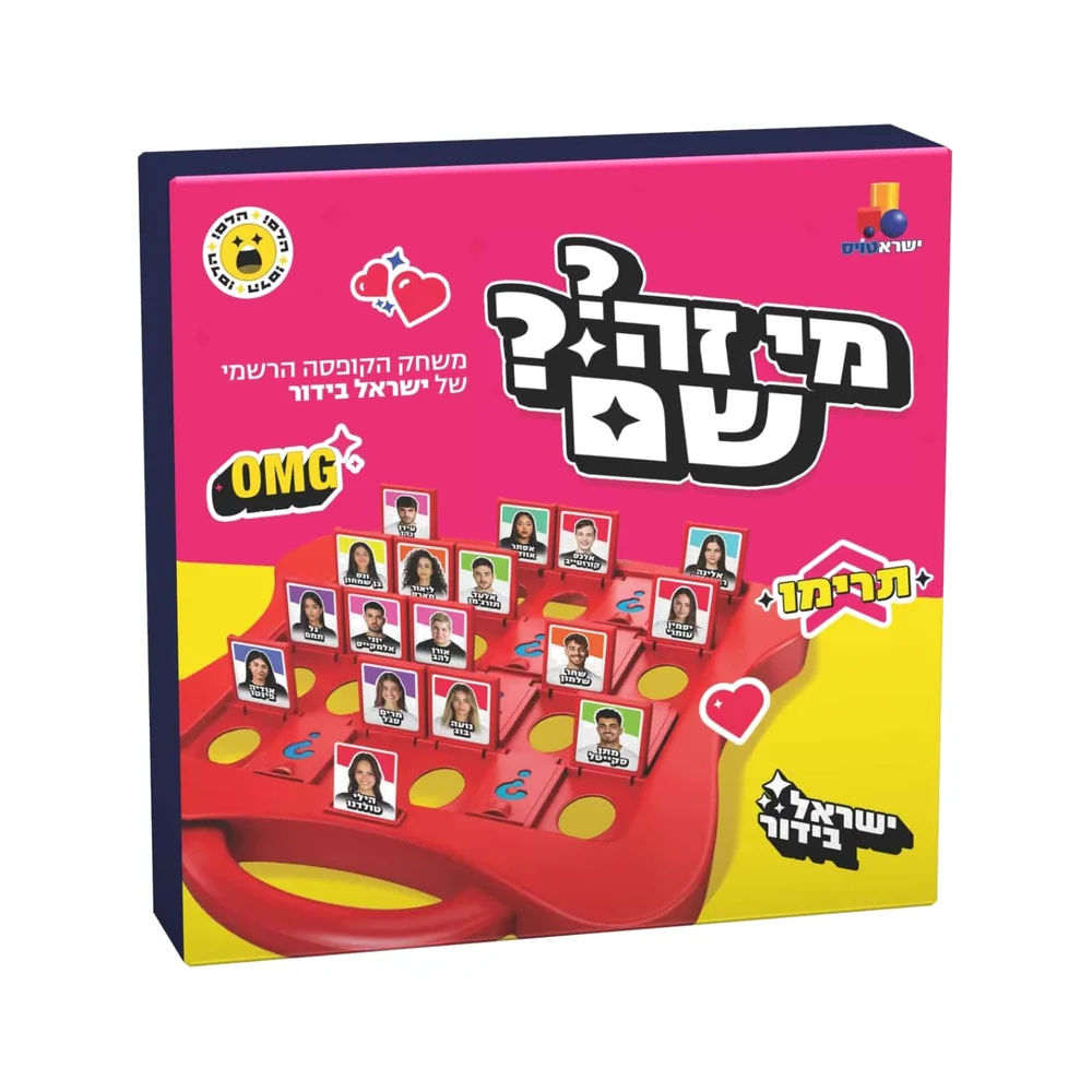 מי זה שם ישראל בידור - המשחק הרשמי של ישראל בידור