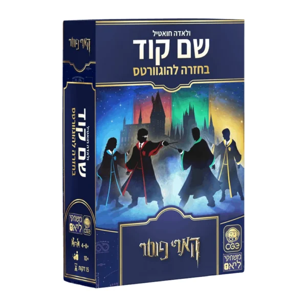שם קוד – בחזרה להוגוורטס