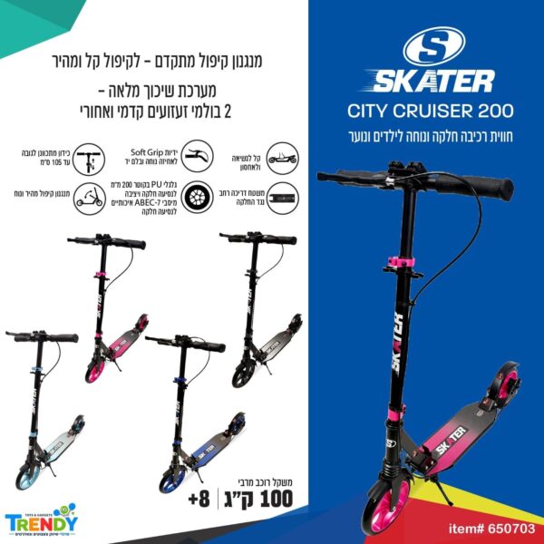 קורקינט SKATER CITY CRUISER 200 – שיכוך מלא ומעצור דיסק אחורי, בני 8+