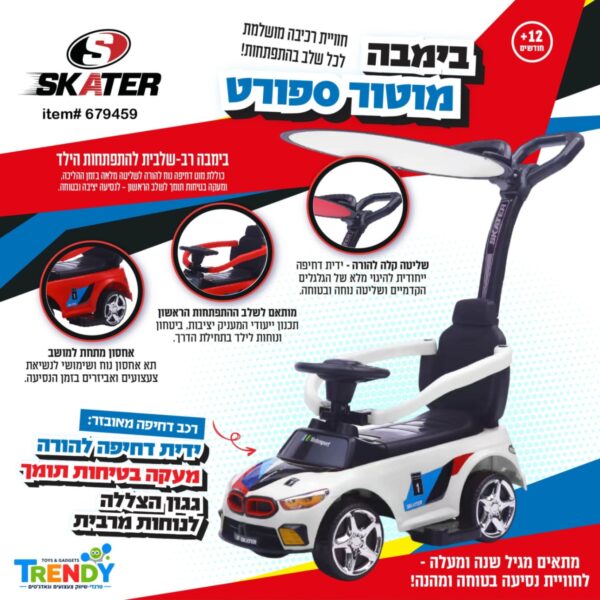 בימבה מוטור ספורט SKATER עם ידית דחיפה, מעקה בטיחות וגגון הצללה