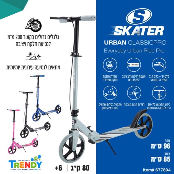 קורקינט SKATER Urban Classic Pro מתקפל עם בלם יד ורגלית חניה
