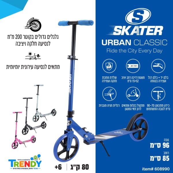 קורקינט SKATER Urban Classic עם גלגלי 200 מ"מ ורגלית חניה