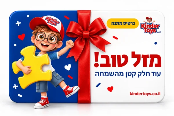 גיפט קארד קינדר טויס – כרטיס מתנה דיגיטלי בעיצוב מזל טוב