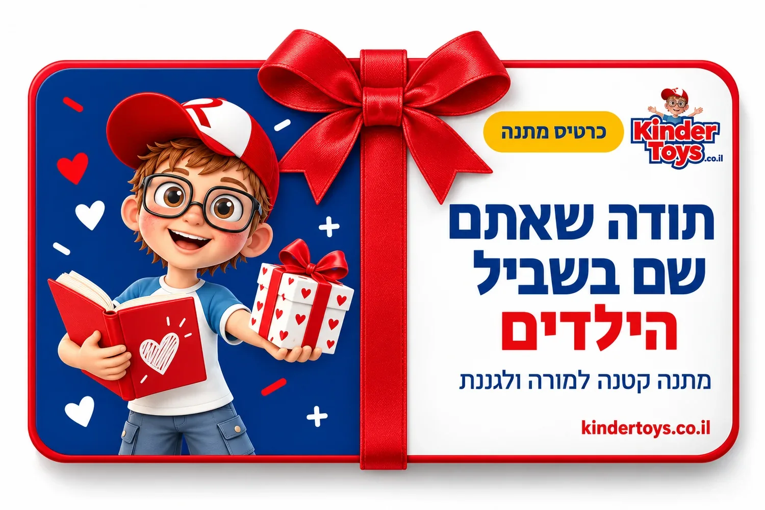 גיפט קארד "תודה שאתם שם בשביל הילדים": מתנה קטנה למורה ולגננת