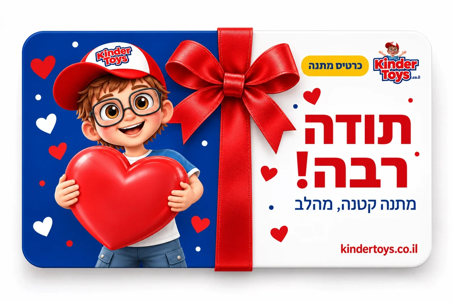 גיפט קארד "תודה רבה": קינדי מחזיק לב אדום
