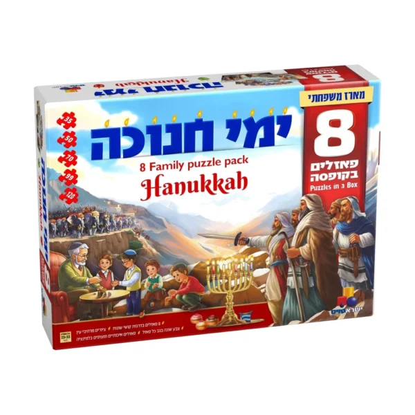 8 פאזלים בקופסה – ימי חנוכה