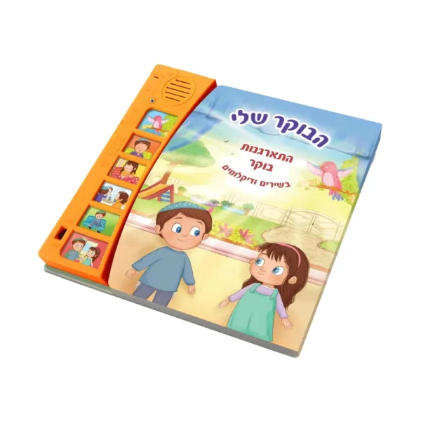 ספר מנגן הבוקר שלי – סדר התארגנות בוקר כולל מודה אני