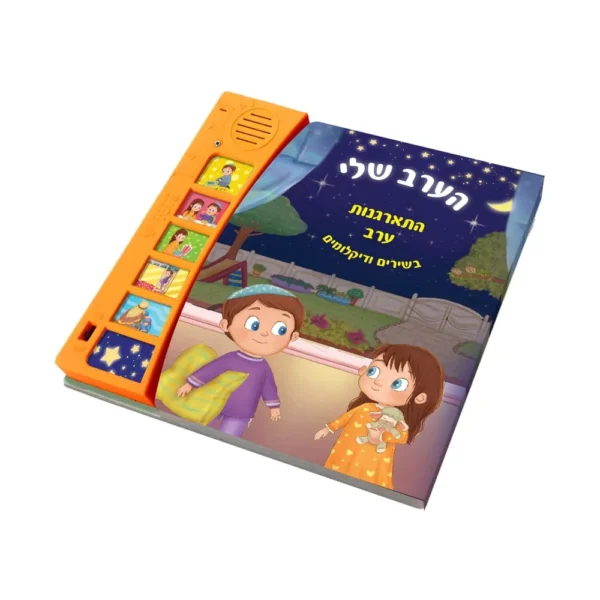 ספר מנגן הערב שלי – סדר התארגנות ערב כולל שמע ישראל