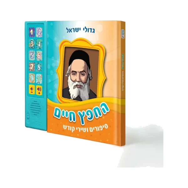 ספר מנגן החפץ חיים – סיפורים מנגנים