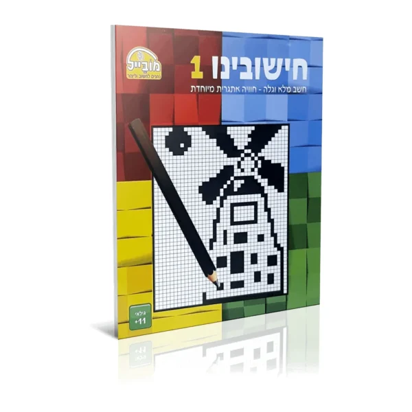 חוברת חישובינו 1