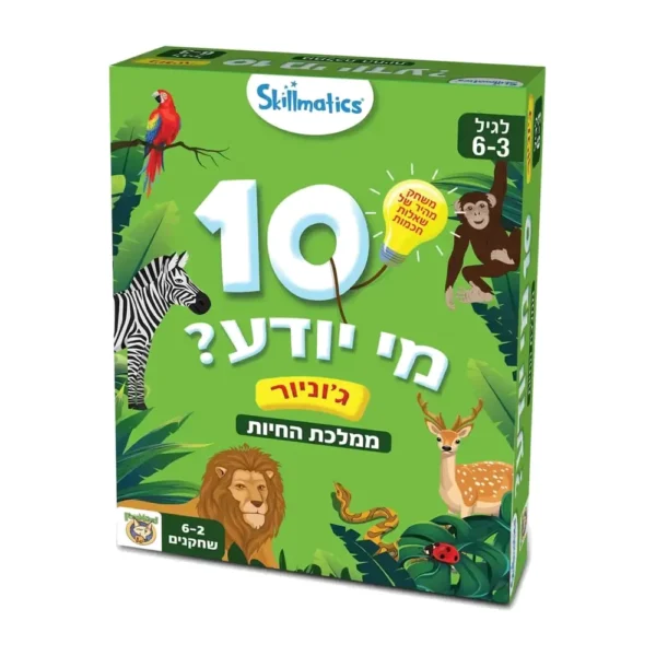 10 מי יודע? ממלכת החיות ג'וניור