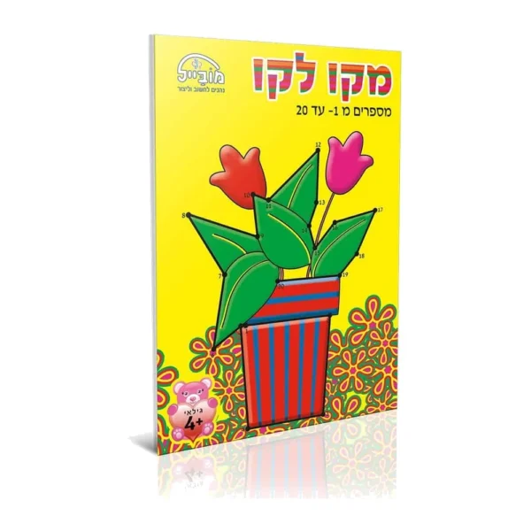 חוברת מקו לקו 1-20