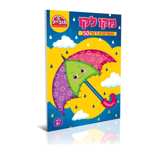 חוברת מקו לקו 1-50