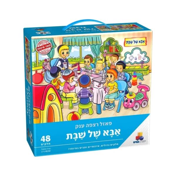 פאזל רצפה ענק אבא של שבת